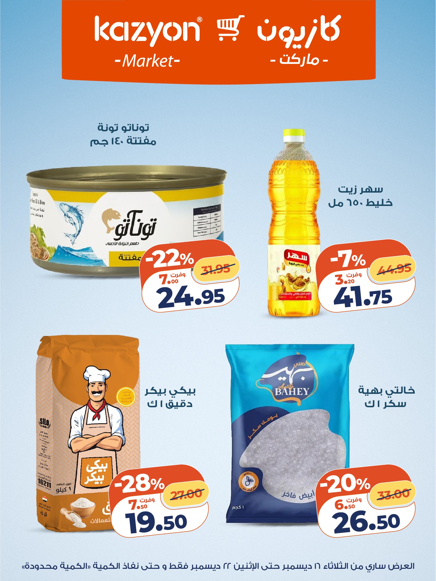 kazyon offers from 16dec to 22dec 2025 عروض كازيون من 16 ديسمبر حتى 22 ديسمبر 2025 صفحة رقم 11